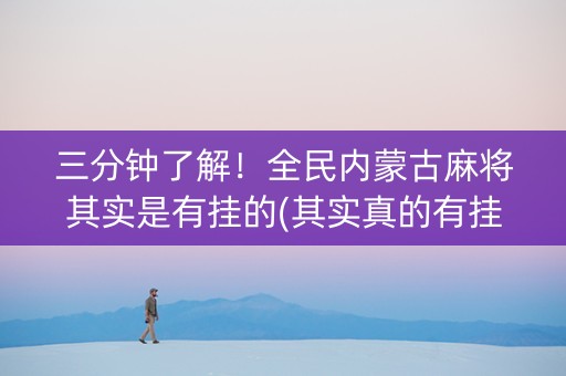 三分钟了解！全民内蒙古麻将其实是有挂的(其实真的有挂)