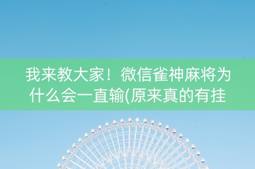 我来教大家！微信雀神麻将为什么会一直输(原来真的有挂呢)