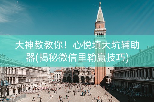 大神教教你！心悦填大坑辅助器(揭秘微信里输赢技巧)
