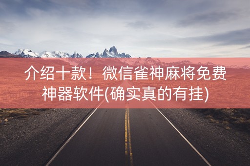 介绍十款！微信雀神麻将免费神器软件(确实真的有挂)
