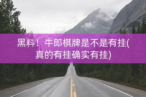 黑料！牛郎棋牌是不是有挂(真的有挂确实有挂)