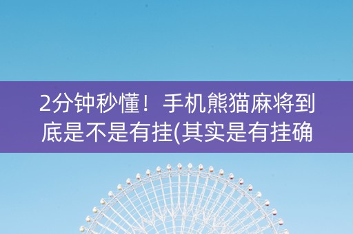 2分钟秒懂！手机熊猫麻将到底是不是有挂(其实是有挂确实有挂)