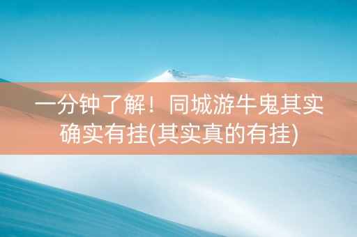 一分钟了解！同城游牛鬼其实确实有挂(其实真的有挂)