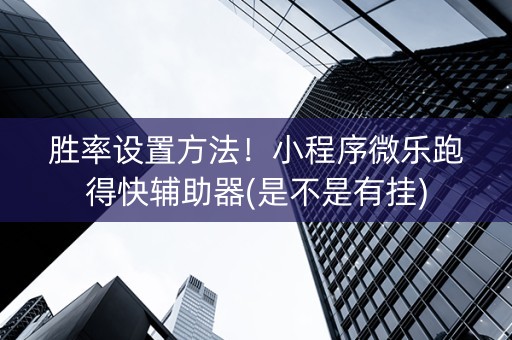 胜率设置方法！小程序微乐跑得快辅助器(是不是有挂)