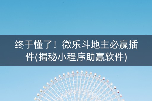 终于懂了！微乐斗地主必赢插件(揭秘小程序助赢软件)