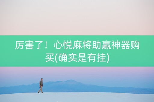 厉害了！心悦麻将助赢神器购买(确实是有挂)