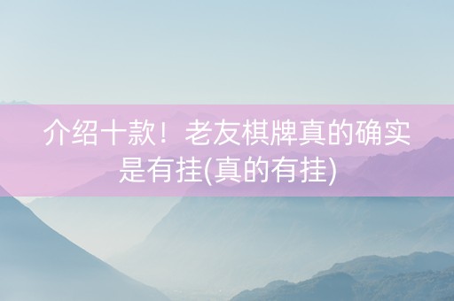 介绍十款！老友棋牌真的确实是有挂(真的有挂)