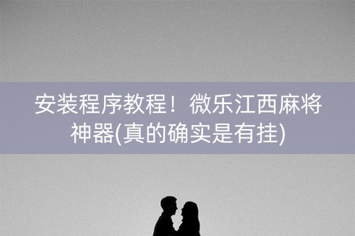 安装程序教程！微乐江西麻将神器(真的确实是有挂)