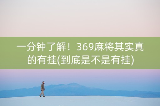 一分钟了解！369麻将其实真的有挂(到底是不是有挂)