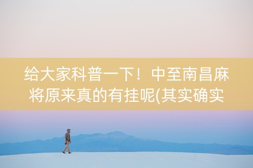 给大家科普一下！中至南昌麻将原来真的有挂呢(其实确实有挂)