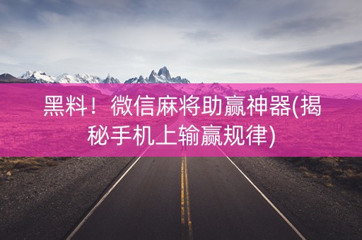 黑料！微信麻将助赢神器(揭秘手机上输赢规律)