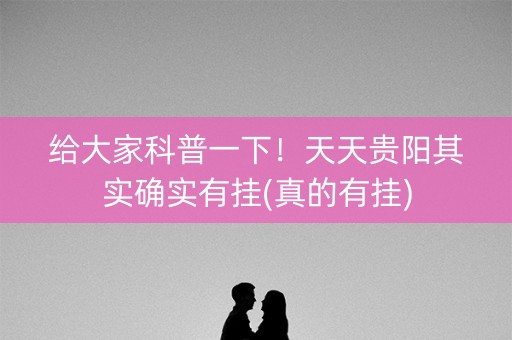 给大家科普一下！天天贵阳其实确实有挂(真的有挂)
