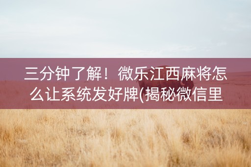 三分钟了解！微乐江西麻将怎么让系统发好牌(揭秘微信里怎么容易赢)