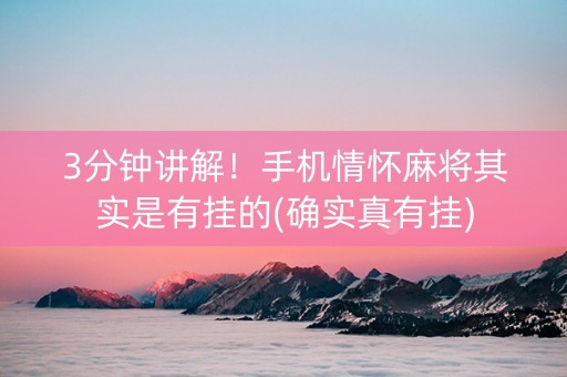 3分钟讲解！手机情怀麻将其实是有挂的(确实真有挂)
