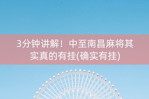 3分钟讲解！中至南昌麻将其实真的有挂(确实有挂)