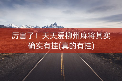 厉害了！天天爱柳州麻将其实确实有挂(真的有挂)