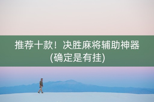 推荐十款！决胜麻将辅助神器(确定是有挂)
