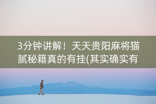 3分钟讲解！天天贵阳麻将猫腻秘籍真的有挂(其实确实有挂)