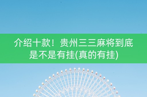 介绍十款！贵州三三麻将到底是不是有挂(真的有挂)