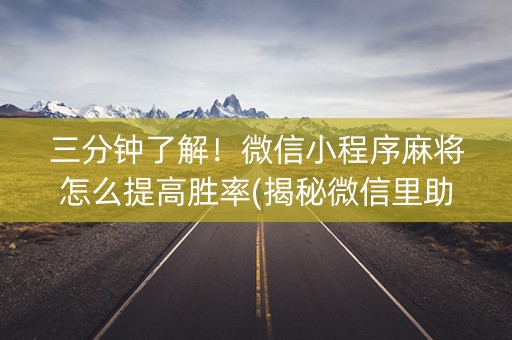 三分钟了解！微信小程序麻将怎么提高胜率(揭秘微信里助赢神器购买)