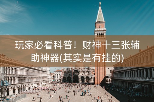 玩家必看科普！财神十三张辅助神器(其实是有挂的)
