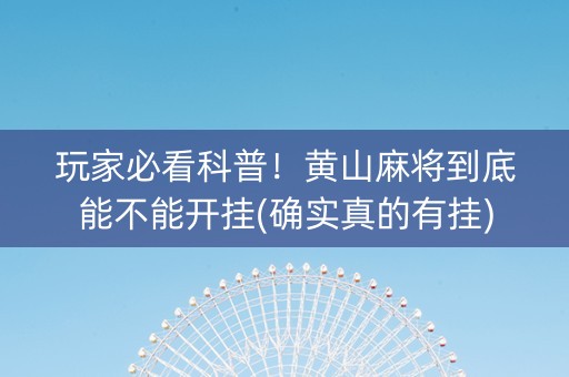 玩家必看科普！黄山麻将到底能不能开挂(确实真的有挂)