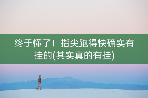 终于懂了！指尖跑得快确实有挂的(其实真的有挂)