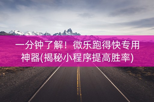 一分钟了解！微乐跑得快专用神器(揭秘小程序提高胜率)