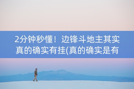 2分钟秒懂！边锋斗地主其实真的确实有挂(真的确实是有挂)