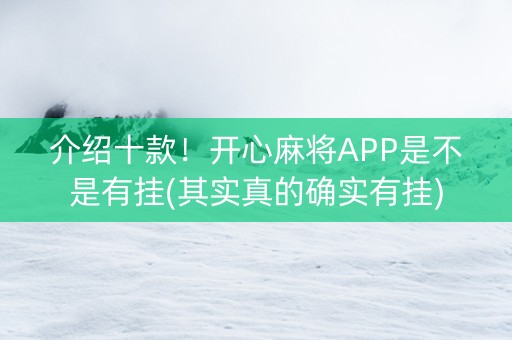 介绍十款！开心麻将APP是不是有挂(其实真的确实有挂)