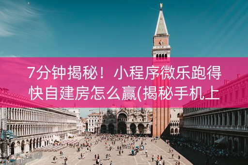7分钟揭秘！小程序微乐跑得快自建房怎么赢(揭秘手机上自建房怎么赢)