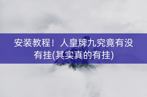安装教程！人皇牌九究竟有没有挂(其实真的有挂)