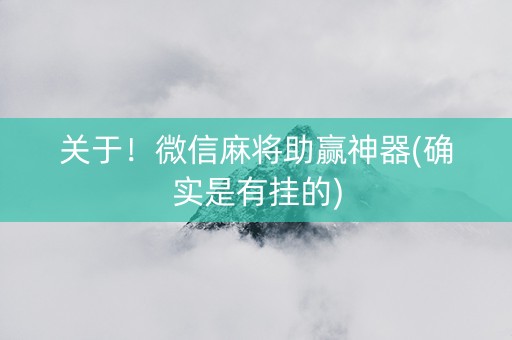 关于！微信麻将助赢神器(确实是有挂的)