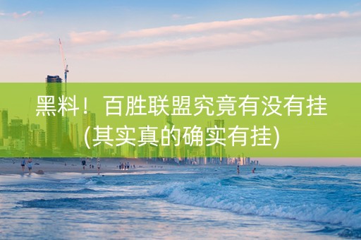 黑料！百胜联盟究竟有没有挂(其实真的确实有挂)