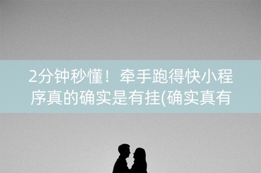 2分钟秒懂！牵手跑得快小程序真的确实是有挂(确实真有挂)