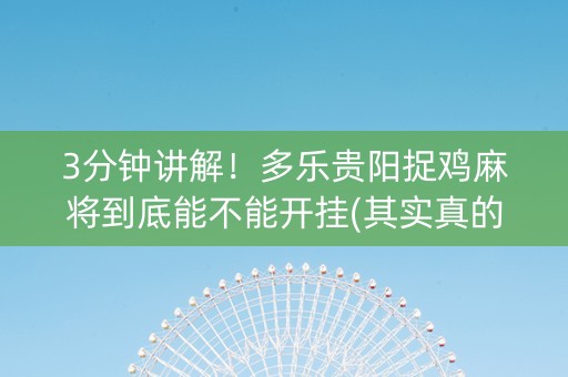 3分钟讲解！多乐贵阳捉鸡麻将到底能不能开挂(其实真的有挂)