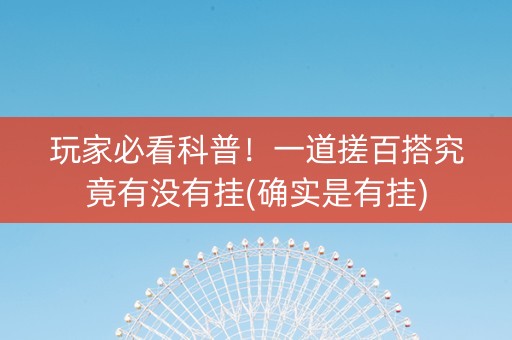 玩家必看科普！一道搓百搭究竟有没有挂(确实是有挂)