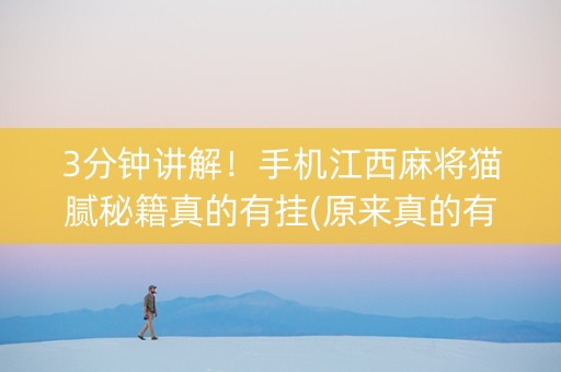 3分钟讲解！手机江西麻将猫腻秘籍真的有挂(原来真的有挂)