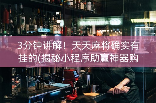 3分钟讲解！天天麻将确实有挂的(揭秘小程序助赢神器购买)