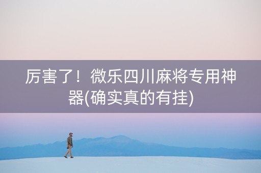 厉害了！微乐四川麻将专用神器(确实真的有挂)