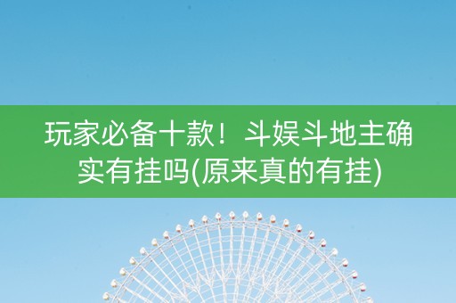 玩家必备十款！斗娱斗地主确实有挂吗(原来真的有挂)