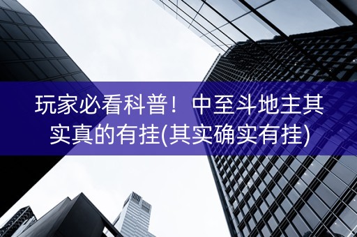 玩家必看科普！中至斗地主其实真的有挂(其实确实有挂)