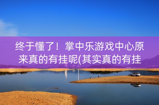 终于懂了！掌中乐游戏中心原来真的有挂呢(其实真的有挂)