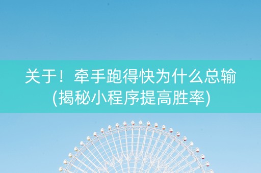 关于！牵手跑得快为什么总输(揭秘小程序提高胜率)