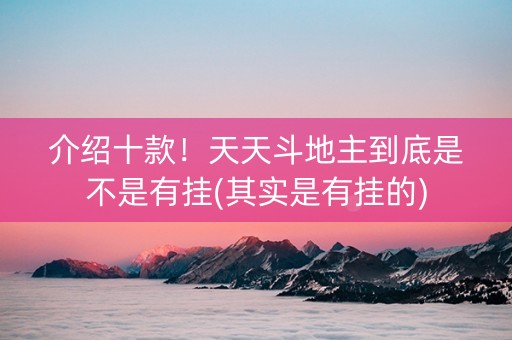 介绍十款！天天斗地主到底是不是有挂(其实是有挂的)