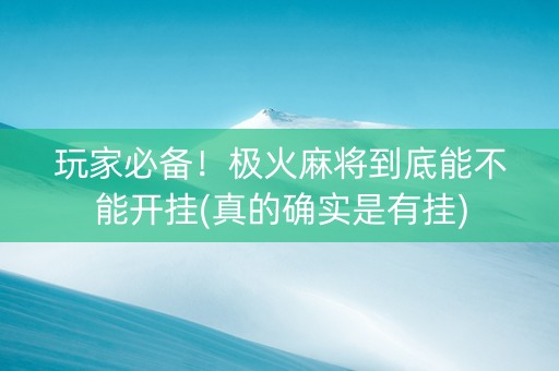 玩家必备！极火麻将到底能不能开挂(真的确实是有挂)