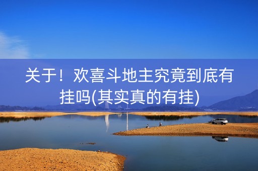 关于！欢喜斗地主究竟到底有挂吗(其实真的有挂)