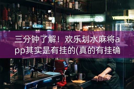 三分钟了解！欢乐划水麻将app其实是有挂的(真的有挂确实有挂)