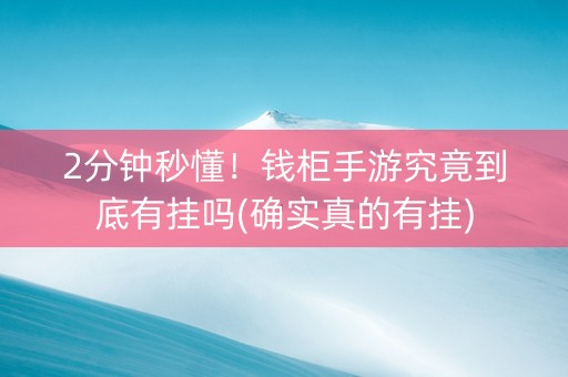 2分钟秒懂！钱柜手游究竟到底有挂吗(确实真的有挂)