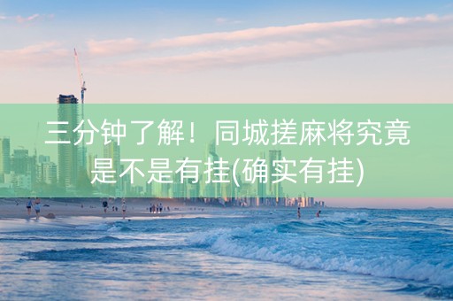 三分钟了解！同城搓麻将究竟是不是有挂(确实有挂)